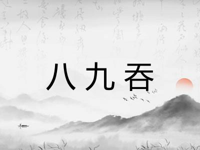 八九吞