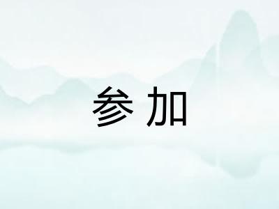 参加