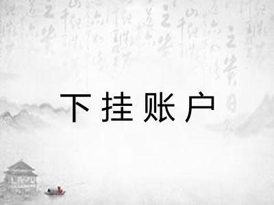 下挂账户