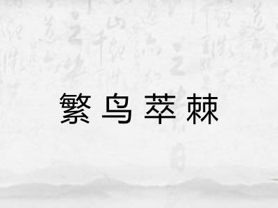 繁鸟萃棘