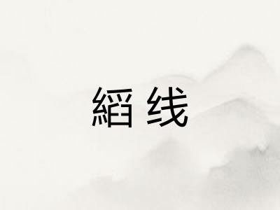 縚线