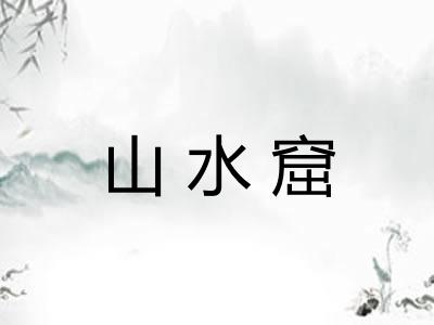 山水窟