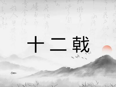 十二戟