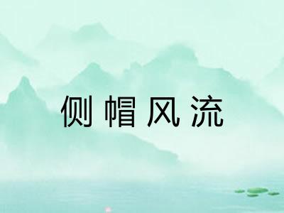 侧帽风流 侧帽风流