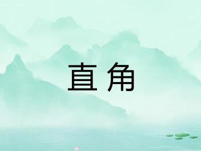 直角