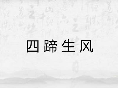 四蹄生风 四蹄生风