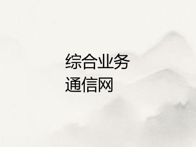 综合业务通信网