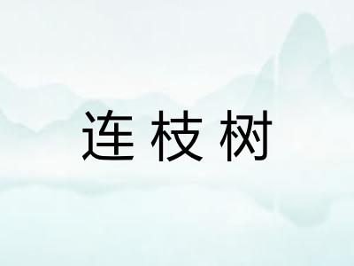 连枝树
