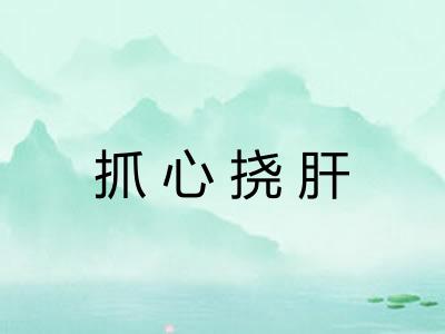 抓心挠肝