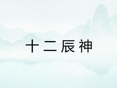 十二辰神