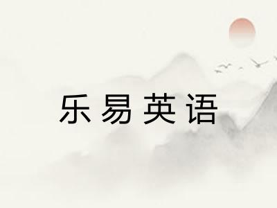乐易英语