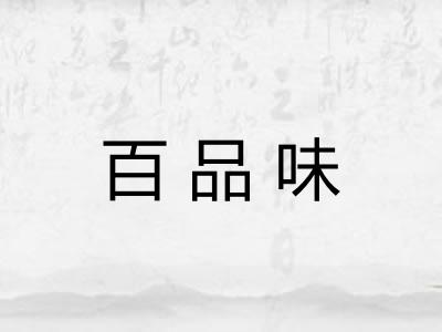 百品味