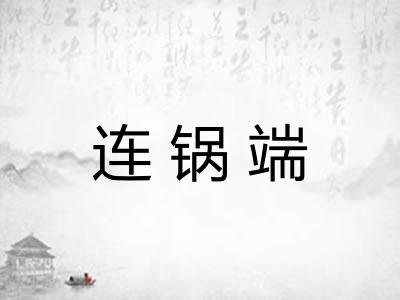 连锅端