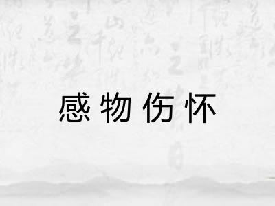 感物伤怀