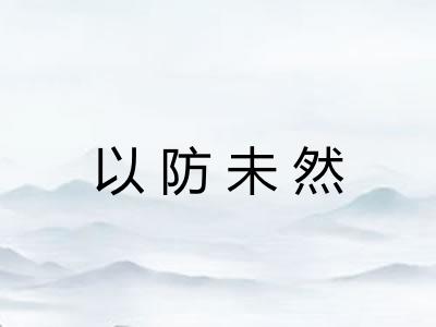 以防未然 以防未然