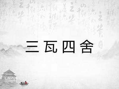 三瓦四舍