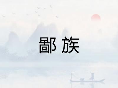 鄙族