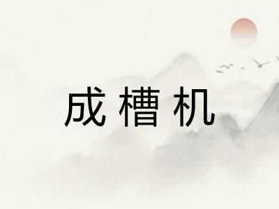 成槽机