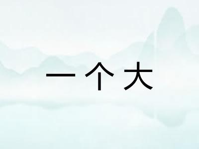 一个大