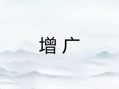 增广