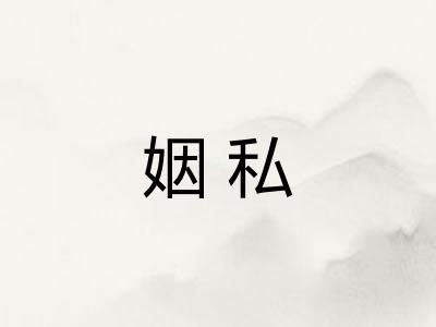 姻私