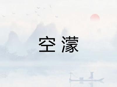 空濛