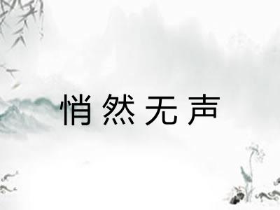 悄然无声 悄然无声