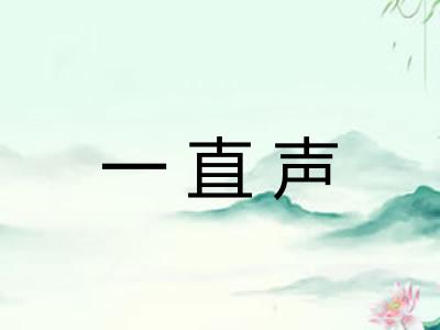 一直声 一直声