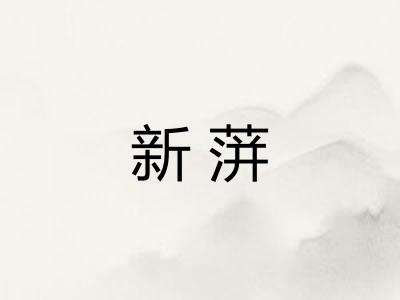 新蓱