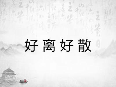 好离好散 好离好散