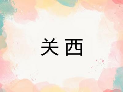 关西