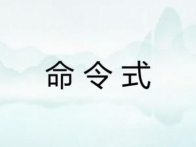 命令式