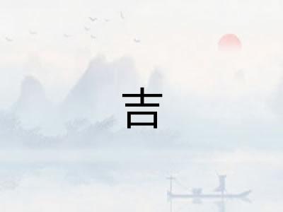 吉