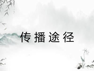 传播途径 传播途径