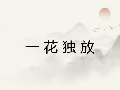 一花独放