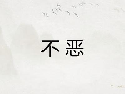不恶 不恶