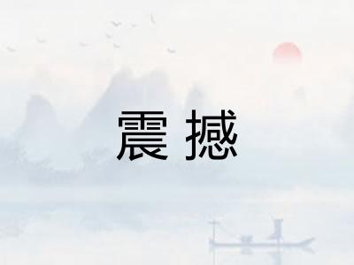 震撼