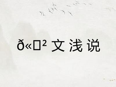 𫍲文浅说