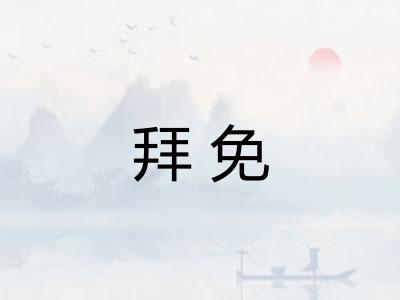 拜免