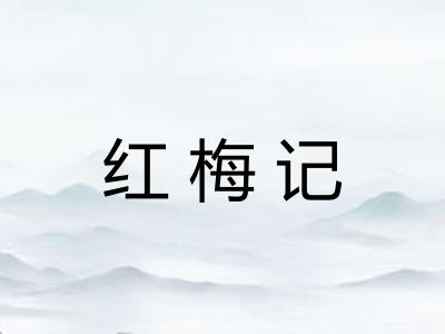 红梅记