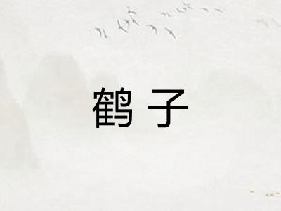 鹤子