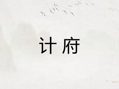 计府