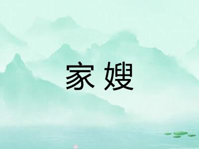 家嫂