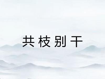 共枝别干 共枝别干