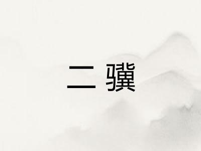 二骥