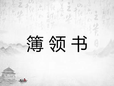 簿领书