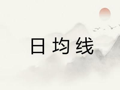 日均线