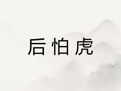 后怕虎