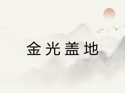 金光盖地 金光盖地