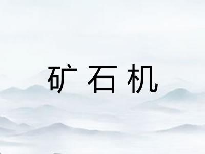 矿石机